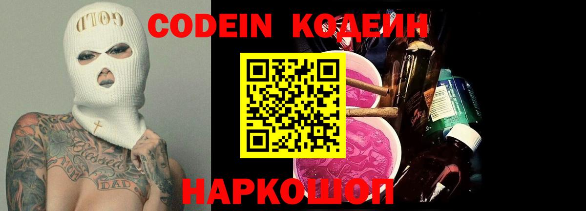 Кодеин Purple Drank  Codein Purple Drank  Вход с VPN  Миасс 