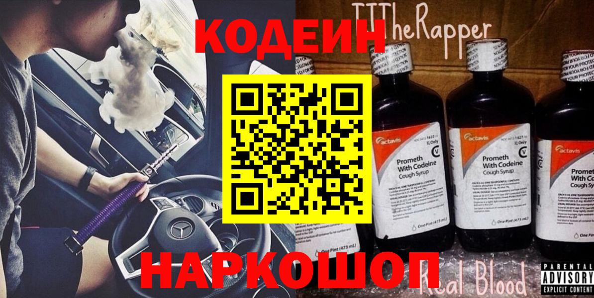 Codein напиток Lean (лин) Миасс