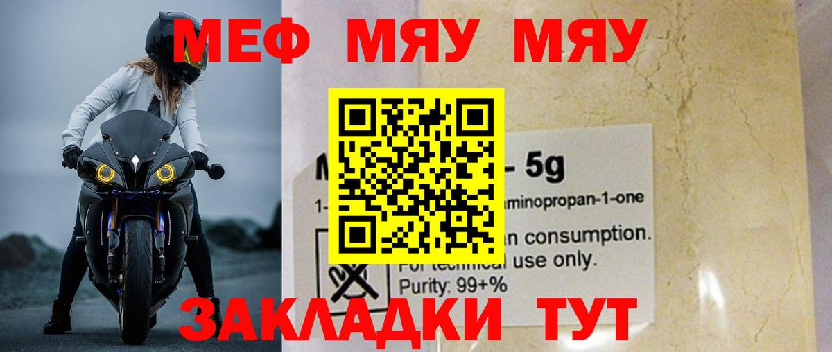 Меф мяу мяу мука Миасс